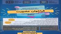 فراخوان عضویت در کمیته دانشجویی توسعه آموزش